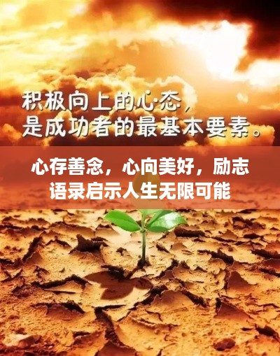 心存善念，心向美好，励志语录启示人生无限可能