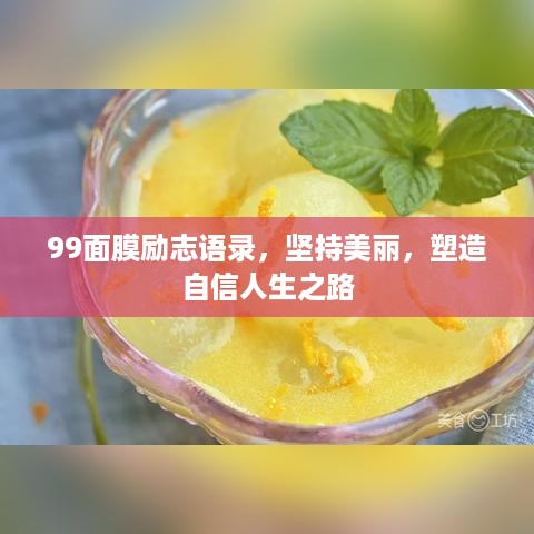 99面膜励志语录，坚持美丽，塑造自信人生之路