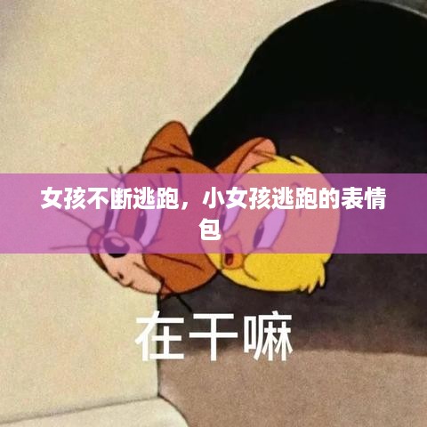 女孩不断逃跑，小女孩逃跑的表情包 