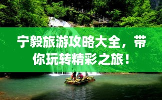 宁毅旅游攻略大全，带你玩转精彩之旅！