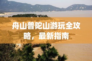 舟山普陀山游玩全攻略，最新指南