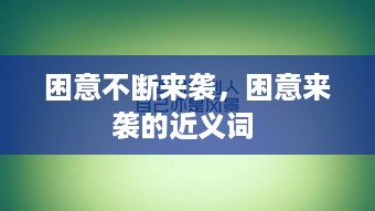 困意不断来袭，困意来袭的近义词 