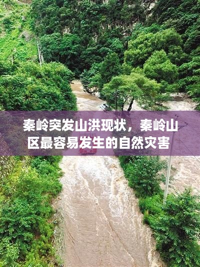 秦岭突发山洪现状，秦岭山区最容易发生的自然灾害 