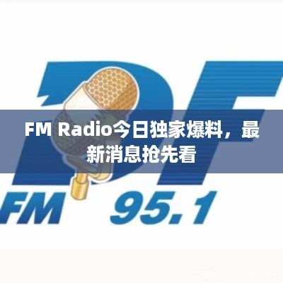 FM Radio今日独家爆料，最新消息抢先看