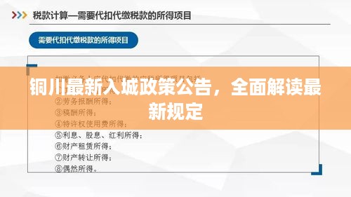 铜川最新入城政策公告，全面解读最新规定