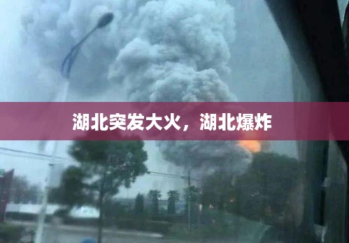 湖北突发大火，湖北爆炸 