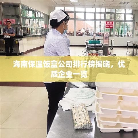 海南保温饭盒公司排行榜揭晓，优质企业一览