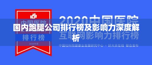 国内跑腿公司排行榜及影响力深度解析