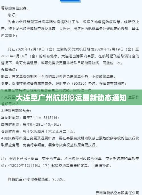 大连至广州航班停运最新动态通知