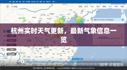 杭州实时天气更新，最新气象信息一览