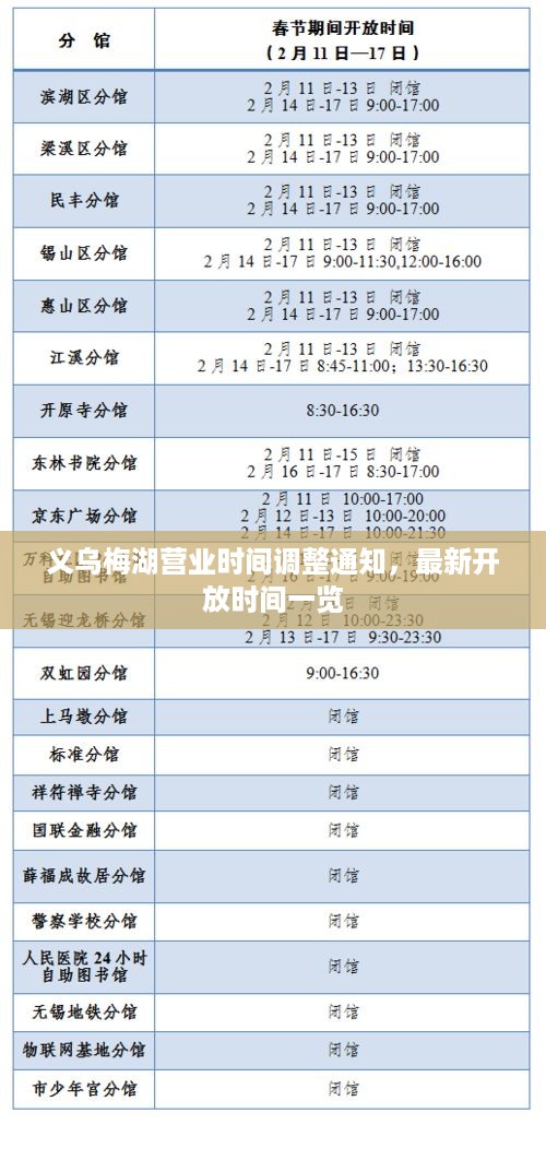 义乌梅湖营业时间调整通知，最新开放时间一览