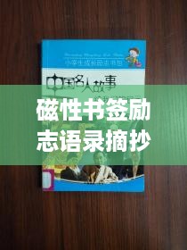 磁性书签励志语录摘抄，激发无限动力，启迪智慧人生