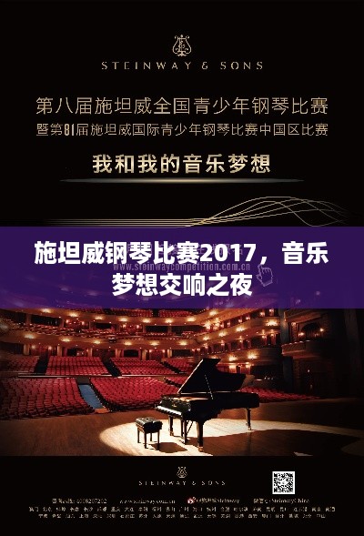 施坦威钢琴比赛2017，音乐梦想交响之夜