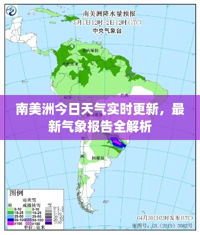 南美洲今日天气实时更新，最新气象报告全解析