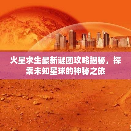 火星求生最新谜团攻略揭秘，探索未知星球的神秘之旅