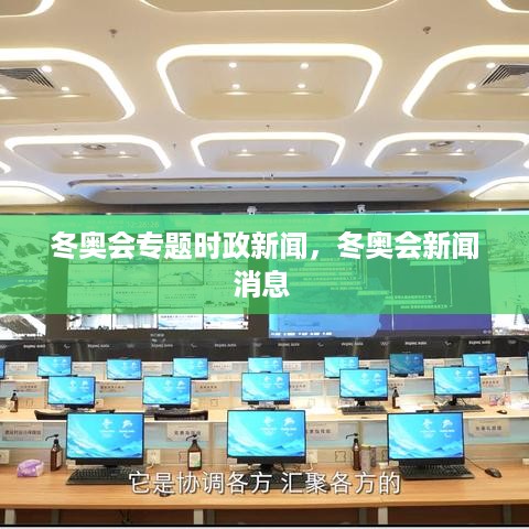 冬奥会专题时政新闻，冬奥会新闻消息 