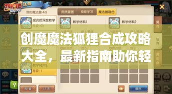 创魔魔法狐狸合成攻略大全，最新指南助你轻松合成！