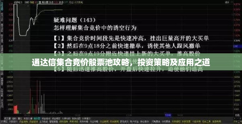 通达信集合竞价股票池攻略，投资策略及应用之道