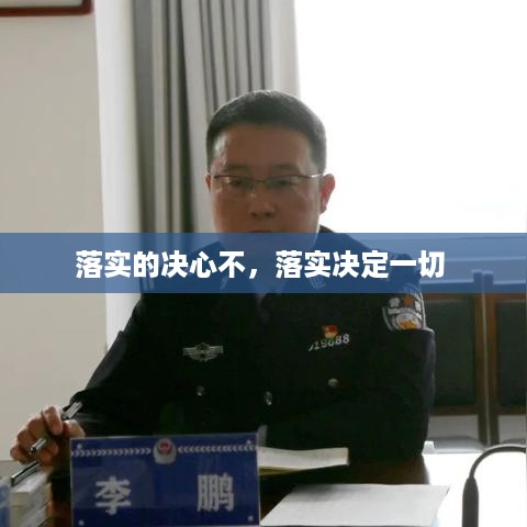 落实的决心不，落实决定一切 