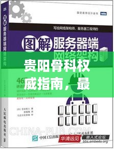 贵阳骨科权威指南，最新推荐与深度解析