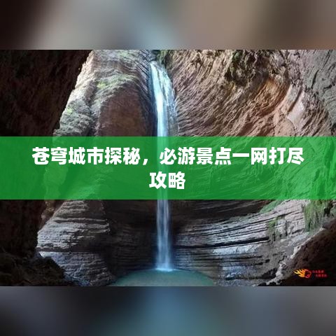 苍穹城市探秘，必游景点一网打尽攻略