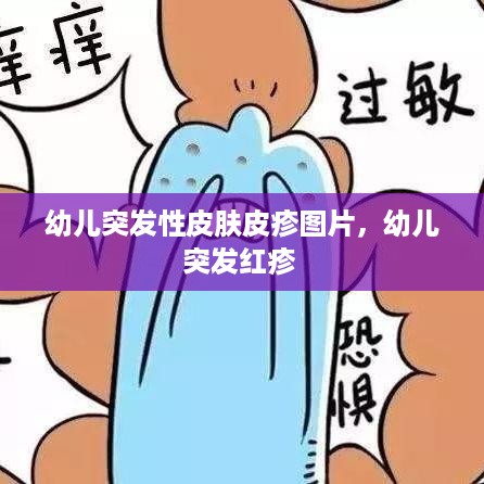 幼儿突发性皮肤皮疹图片，幼儿突发红疹 