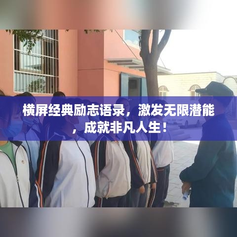 横屏经典励志语录，激发无限潜能，成就非凡人生！