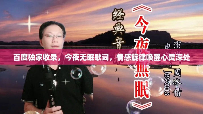 百度独家收录，今夜无眠歌词，情感旋律唤醒心灵深处