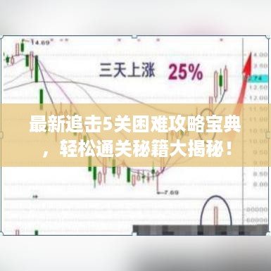 最新追击5关困难攻略宝典，轻松通关秘籍大揭秘！