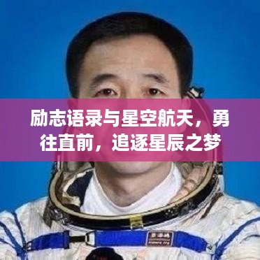 励志语录与星空航天，勇往直前，追逐星辰之梦