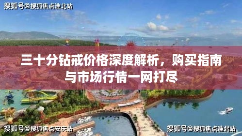 三十分钻戒价格深度解析，购买指南与市场行情一网打尽