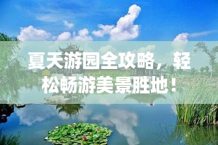 夏天游园全攻略，轻松畅游美景胜地！