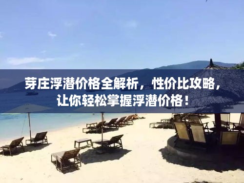 芽庄浮潜价格全解析，性价比攻略，让你轻松掌握浮潜价格！