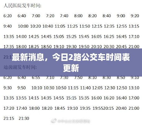 最新消息，今日2路公交车时间表更新