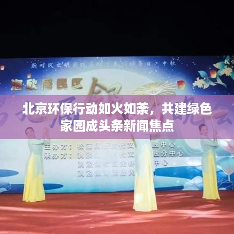 北京环保行动如火如荼，共建绿色家园成头条新闻焦点