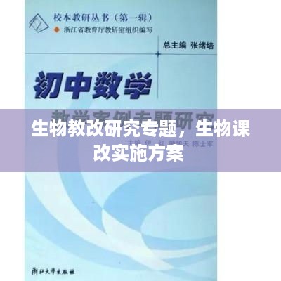 生物教改研究专题，生物课改实施方案 