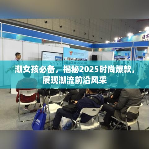 潮女孩必备，揭秘2025时尚爆款，展现潮流前沿风采