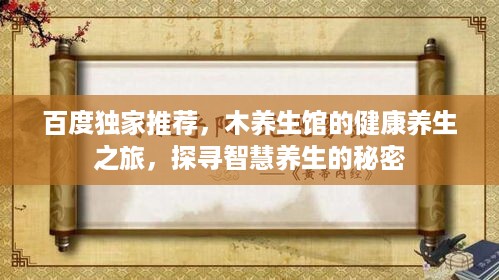 百度独家推荐，木养生馆的健康养生之旅，探寻智慧养生的秘密