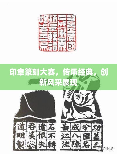 印章篆刻大赛，传承经典，创新风采展现