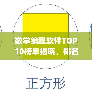 数学编程软件TOP10榜单揭晓，排名及特点一网打尽！