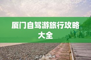 厦门自驾游旅行攻略大全