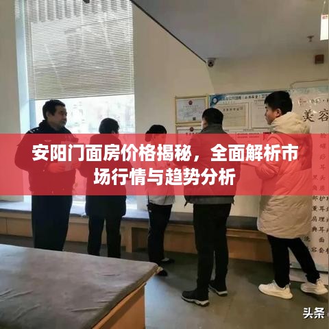 安阳门面房价格揭秘，全面解析市场行情与趋势分析