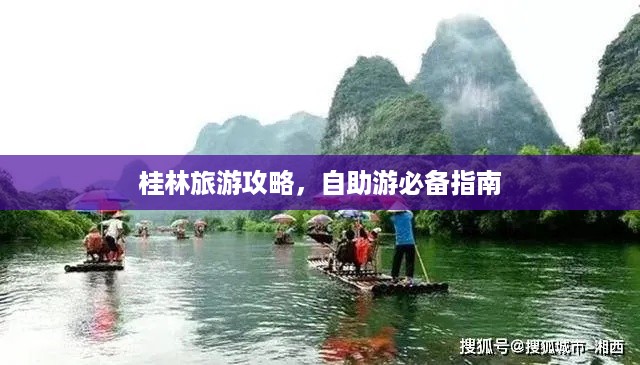 桂林旅游攻略，自助游必备指南