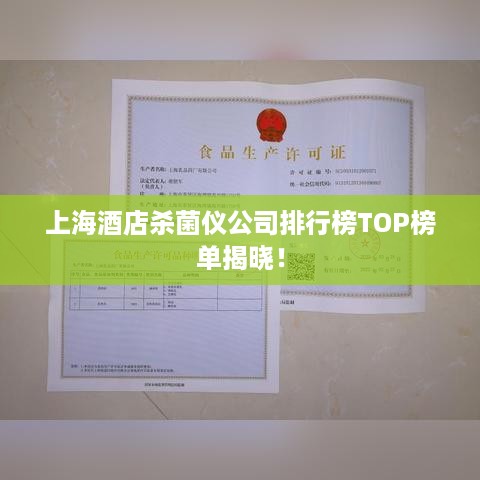 上海酒店杀菌仪公司排行榜TOP榜单揭晓！