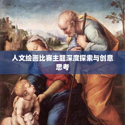 人文绘画比赛主题深度探索与创意思考