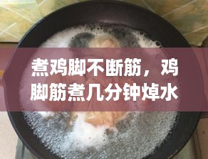 煮鸡脚不断筋，鸡脚筋煮几分钟焯水 