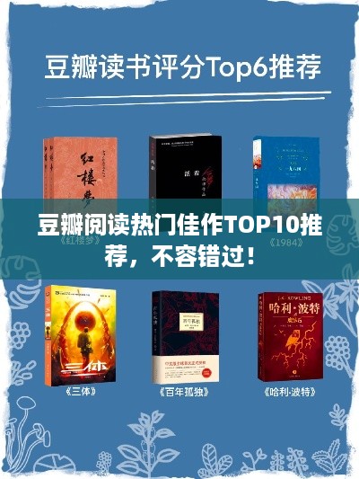 豆瓣阅读热门佳作TOP10推荐，不容错过！