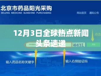 12月3日全球热点新闻头条速递