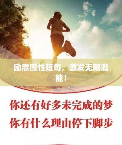 励志魔性短句，激发无限潜能！