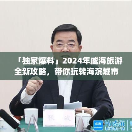 「独家爆料」2024年威海旅游全新攻略，带你玩转海滨城市！